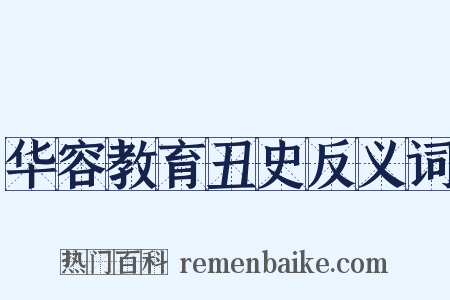 华容教育丑史反义词是什么意思的图片